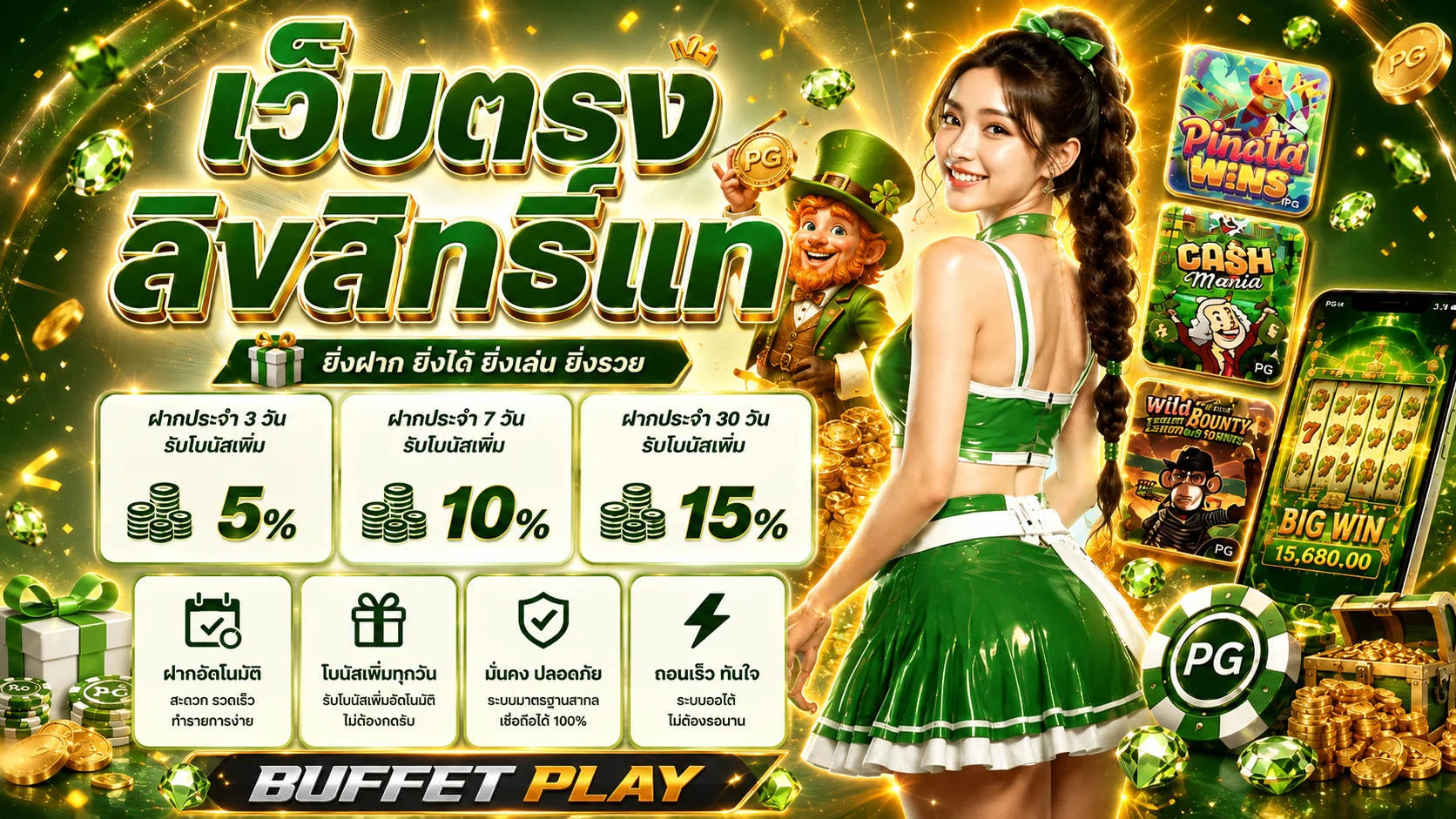 โปรโมชั่นฝากและเกม PG บน BUFFET PLAY